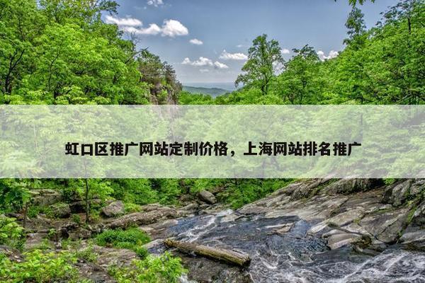 虹口区推广网站定制价格，上海网站排名推广