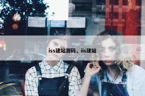 iss建站源码，iis建站