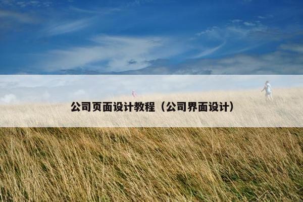 公司页面设计教程（公司界面设计）