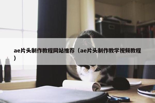 ae片头制作教程网站推荐（ae片头制作教学视频教程）