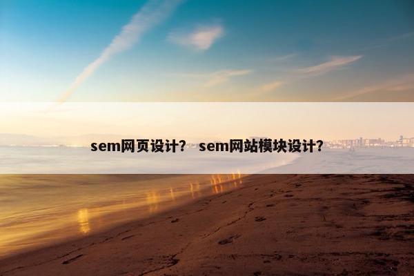 sem网页设计？ sem网站模块设计？
