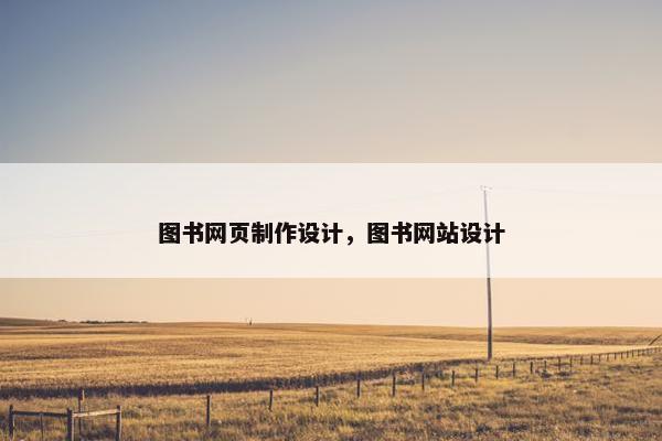 图书网页制作设计，图书网站设计