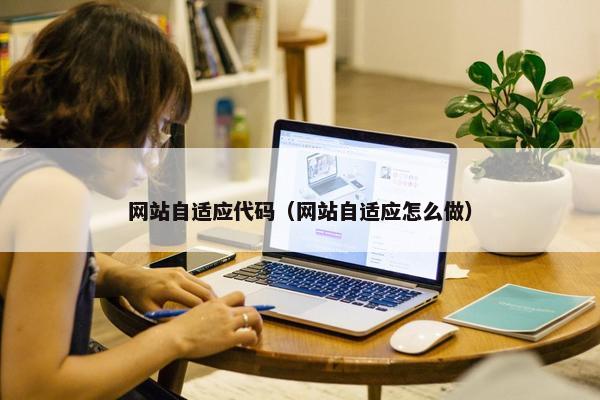 网站自适应代码（网站自适应怎么做）