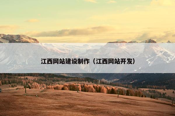 江西网站建设制作（江西网站开发）