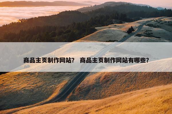 商品主页制作网站？ 商品主页制作网站有哪些？