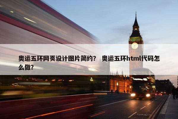 奥运五环网页设计图片简约？ 奥运五环html代码怎么做？