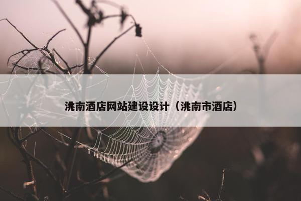 洮南酒店网站建设设计（洮南市酒店）