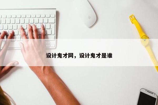 设计鬼才网，设计鬼才是谁
