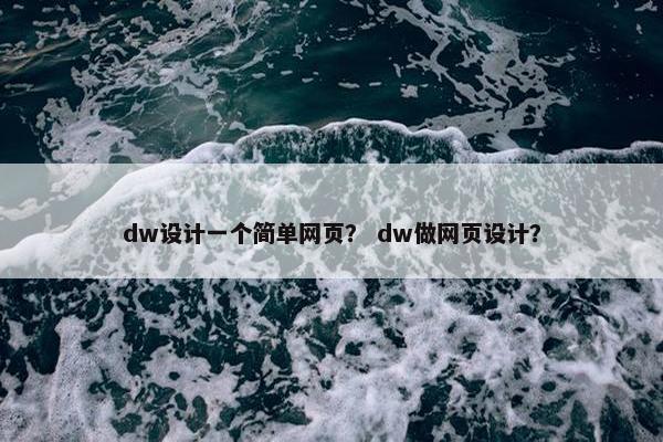 dw设计一个简单网页？ dw做网页设计？
