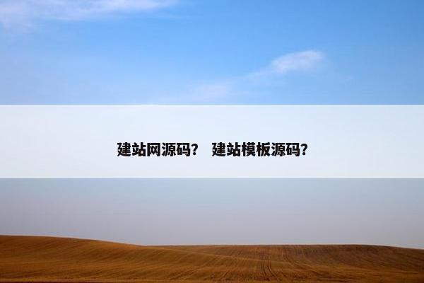 建站网源码？ 建站模板源码？