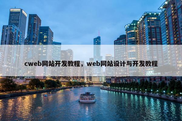 cweb网站开发教程，web网站设计与开发教程