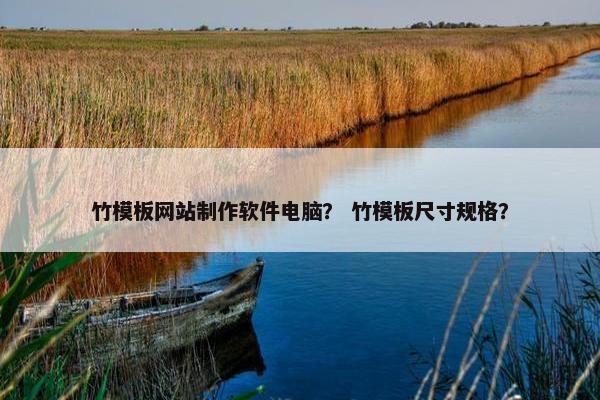 竹模板网站制作软件电脑？ 竹模板尺寸规格？