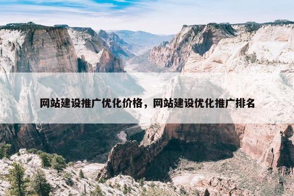 网站建设推广优化价格，网站建设优化推广排名
