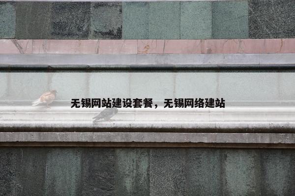 无锡网站建设套餐，无锡网络建站
