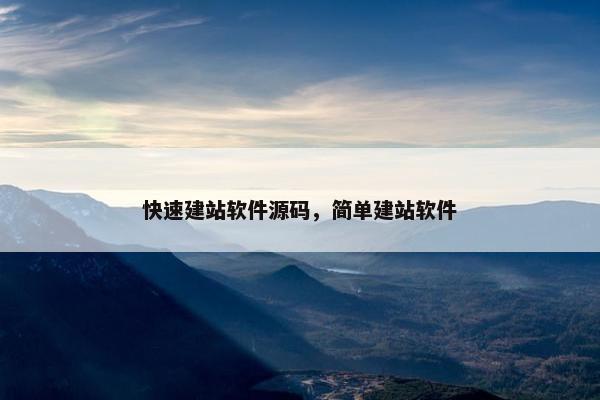 快速建站软件源码，简单建站软件