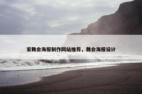 家舞会海报制作网站推荐，舞会海报设计