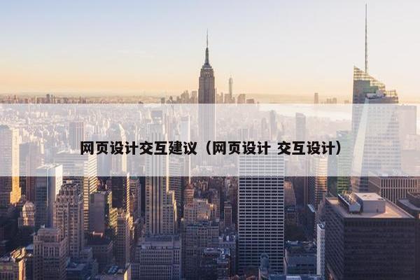 网页设计交互建议（网页设计 交互设计）