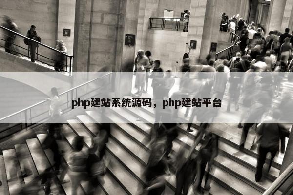php建站系统源码，php建站平台
