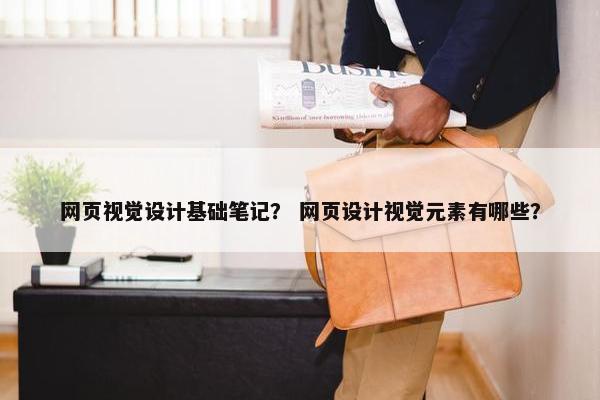 网页视觉设计基础笔记？ 网页设计视觉元素有哪些？