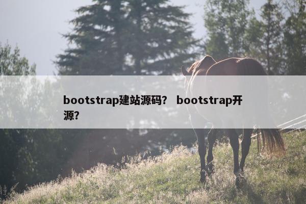 bootstrap建站源码？ bootstrap开源？