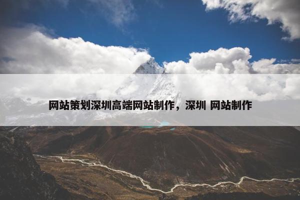 网站策划深圳高端网站制作，深圳 网站制作