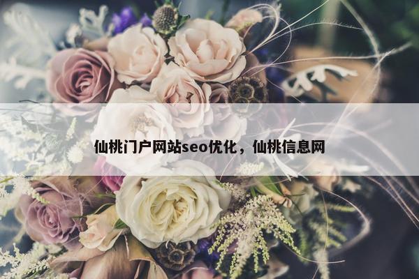仙桃门户网站seo优化，仙桃信息网