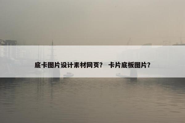 底卡图片设计素材网页？ 卡片底板图片？