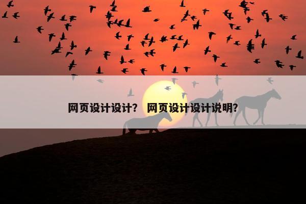 网页设计设计？ 网页设计设计说明？
