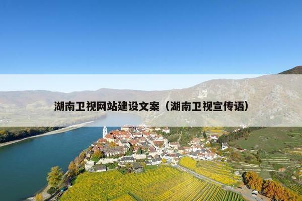 湖南卫视网站建设文案（湖南卫视宣传语）