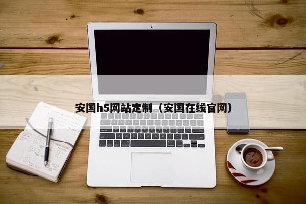 安国h5网站定制（安国在线官网）
