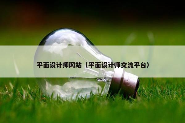 平面设计师网站（平面设计师交流平台）