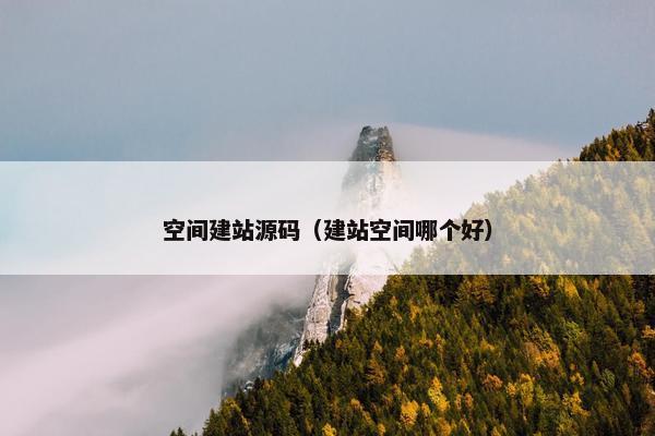 空间建站源码（建站空间哪个好）