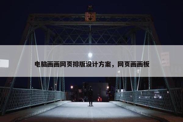 电脑画画网页排版设计方案，网页画画板