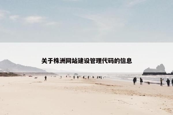 关于株洲网站建设管理代码的信息