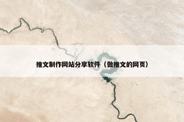 推文制作网站分享软件（做推文的网页）