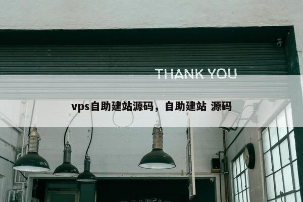 vps自助建站源码，自助建站 源码