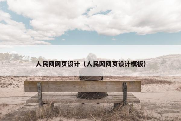 人民网网页设计（人民网网页设计模板）