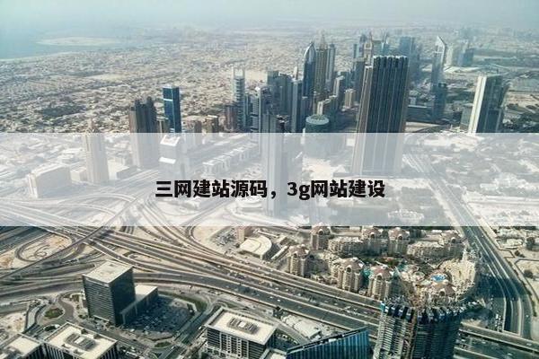 三网建站源码，3g网站建设