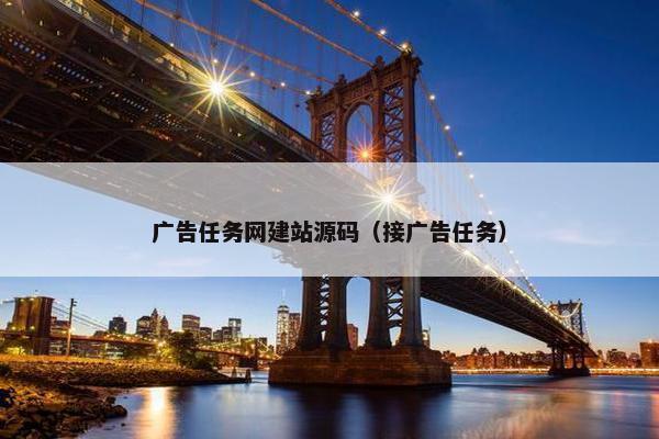 广告任务网建站源码（接广告任务）