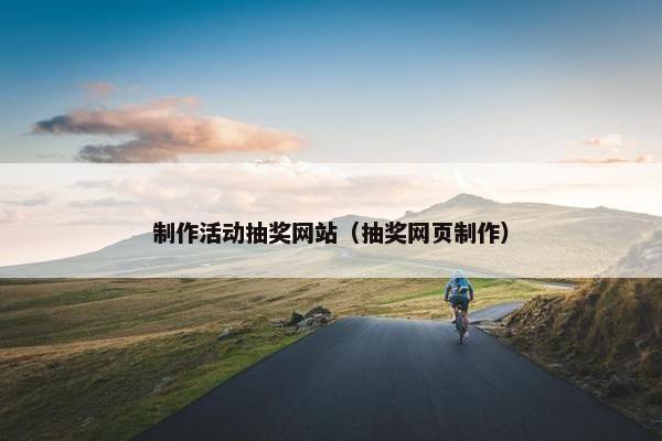 制作活动抽奖网站（抽奖网页制作）