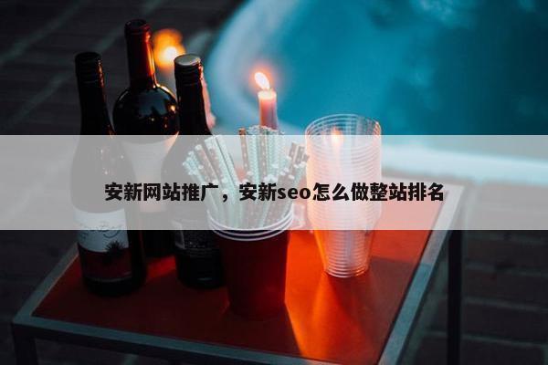 安新网站推广，安新seo怎么做整站排名