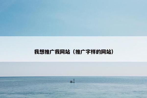 我想推广我网站（推广字样的网站）