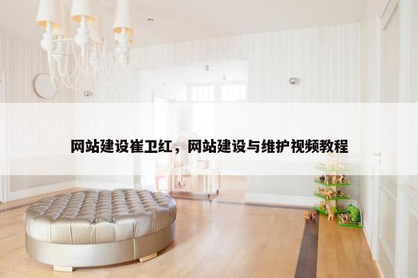 网站建设崔卫红，网站建设与维护视频教程