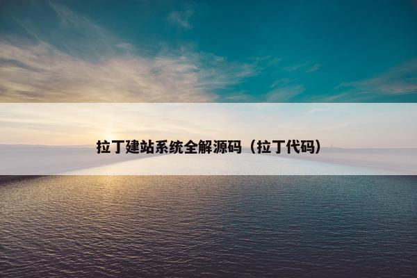 拉丁建站系统全解源码（拉丁代码）