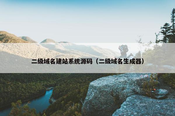 二级域名建站系统源码（二级域名生成器）