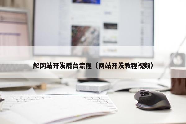 解网站开发后台流程（网站开发教程视频）