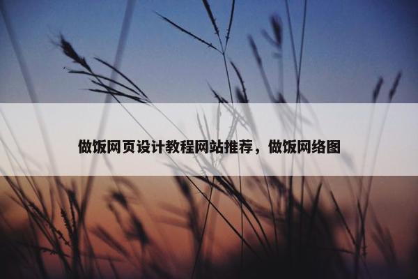 做饭网页设计教程网站推荐，做饭网络图