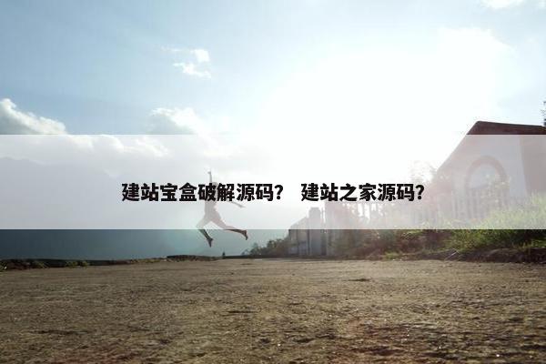 建站宝盒破解源码？ 建站之家源码？