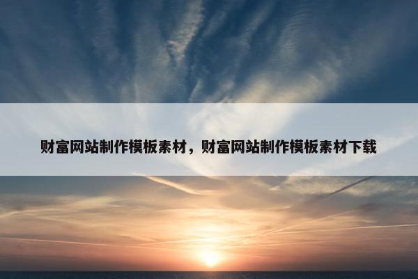 财富网站制作模板素材，财富网站制作模板素材下载