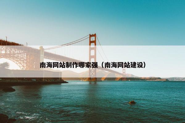 南海网站制作哪家强（南海网站建设）